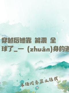 穿越后她靠異能震驚全球了