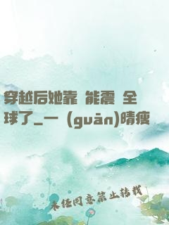 穿越后她靠異能震驚全球了