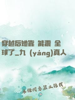 穿越后她靠異能震驚全球了