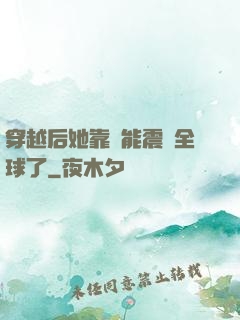穿越后她靠異能震驚全球了