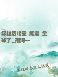 穿越后她靠異能震驚全球了