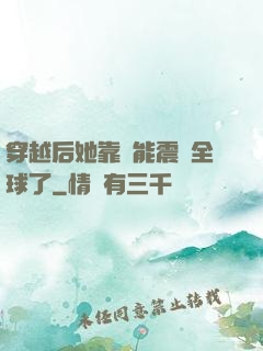 穿越后她靠異能震驚全球了