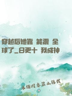 穿越后她靠異能震驚全球了
