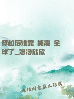 穿越后她靠異能震驚全球了