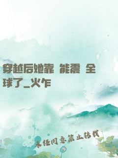 穿越后她靠異能震驚全球了