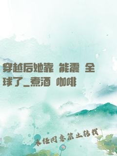 穿越后她靠異能震驚全球了