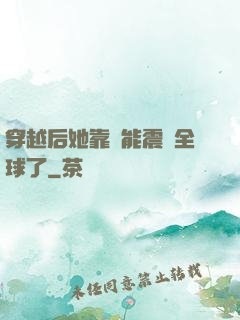 穿越后她靠異能震驚全球了