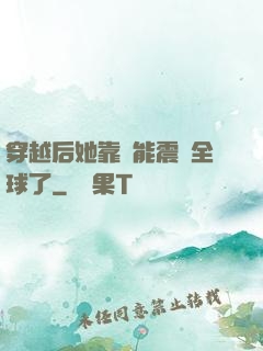 穿越后她靠異能震驚全球了