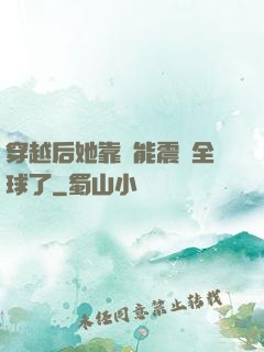 穿越后她靠異能震驚全球了