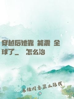 穿越后她靠異能震驚全球了