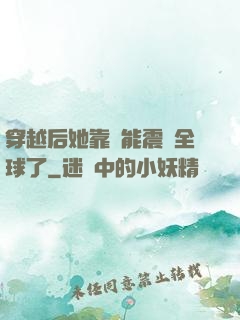 穿越后她靠異能震驚全球了
