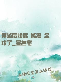 穿越后她靠異能震驚全球了