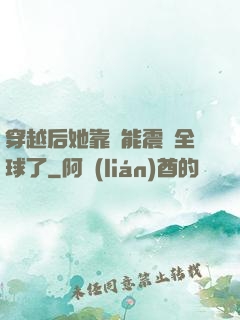 穿越后她靠異能震驚全球了
