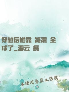 穿越后她靠異能震驚全球了