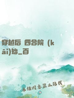 穿越后從四合院開(kāi)始