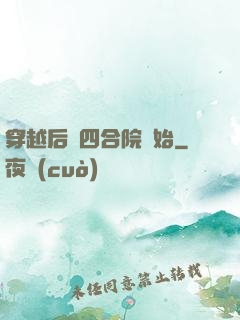 穿越后從四合院開始