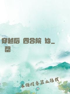 穿越后從四合院開始