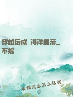 穿越后成為海洋皇帝