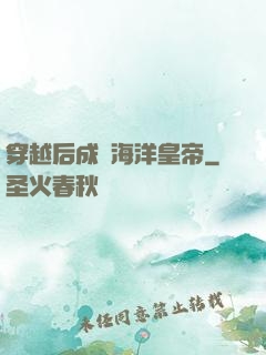 穿越后成為海洋皇帝