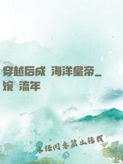 穿越后成為海洋皇帝