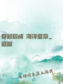 穿越后成為海洋皇帝