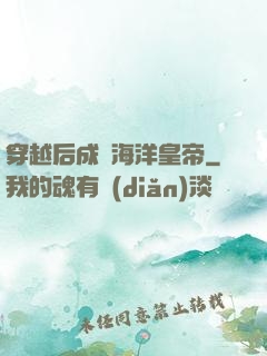 穿越后成為海洋皇帝
