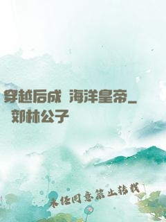 穿越后成為海洋皇帝