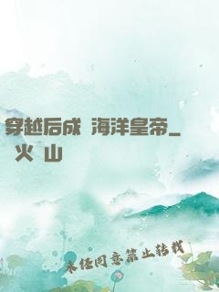 穿越后成為海洋皇帝