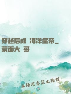 穿越后成為海洋皇帝