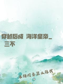 穿越后成為海洋皇帝