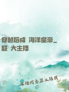 穿越后成為海洋皇帝
