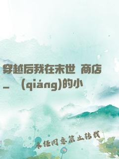 穿越后我在末世開商店