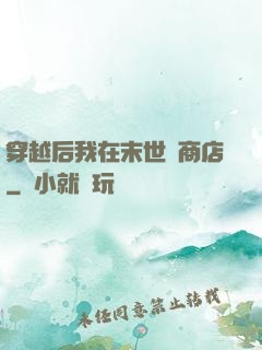 穿越后我在末世開商店