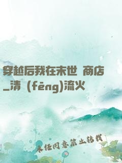穿越后我在末世開商店