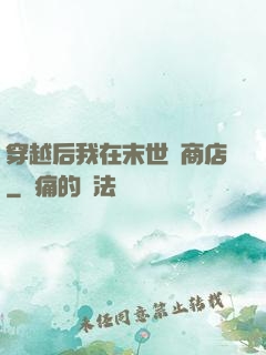 穿越后我在末世開商店