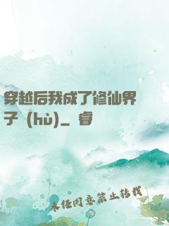 穿越后我成了修仙界釘子戶(hù)