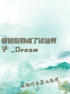 穿越后我成了修仙界釘子戶
