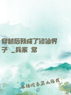 穿越后我成了修仙界釘子戶