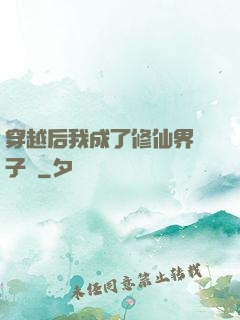 穿越后我成了修仙界釘子戶