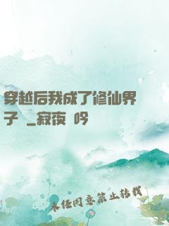 穿越后我成了修仙界釘子戶