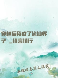 穿越后我成了修仙界釘子戶