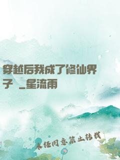 穿越后我成了修仙界釘子戶