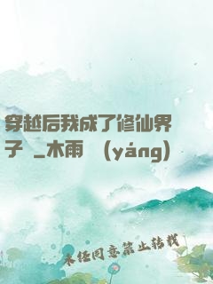 穿越后我成了修仙界釘子戶