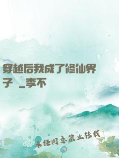 穿越后我成了修仙界釘子戶