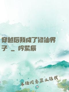 穿越后我成了修仙界釘子戶