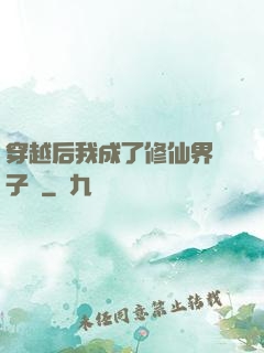 穿越后我成了修仙界釘子戶