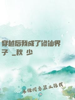 穿越后我成了修仙界釘子戶