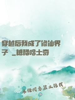 穿越后我成了修仙界釘子戶