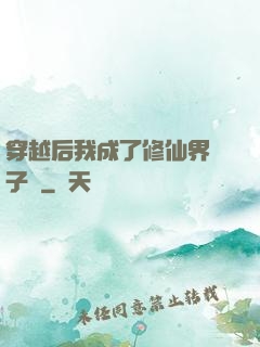 穿越后我成了修仙界釘子戶
