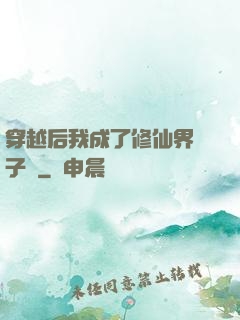 穿越后我成了修仙界釘子戶